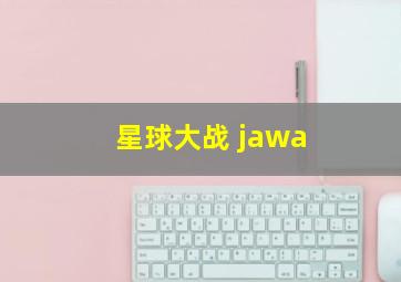 星球大战 jawa